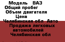  › Модель ­ ВАЗ 2110 › Общий пробег ­ 150 000 › Объем двигателя ­ 2 › Цена ­ 120 000 - Челябинская обл. Авто » Продажа легковых автомобилей   . Челябинская обл.